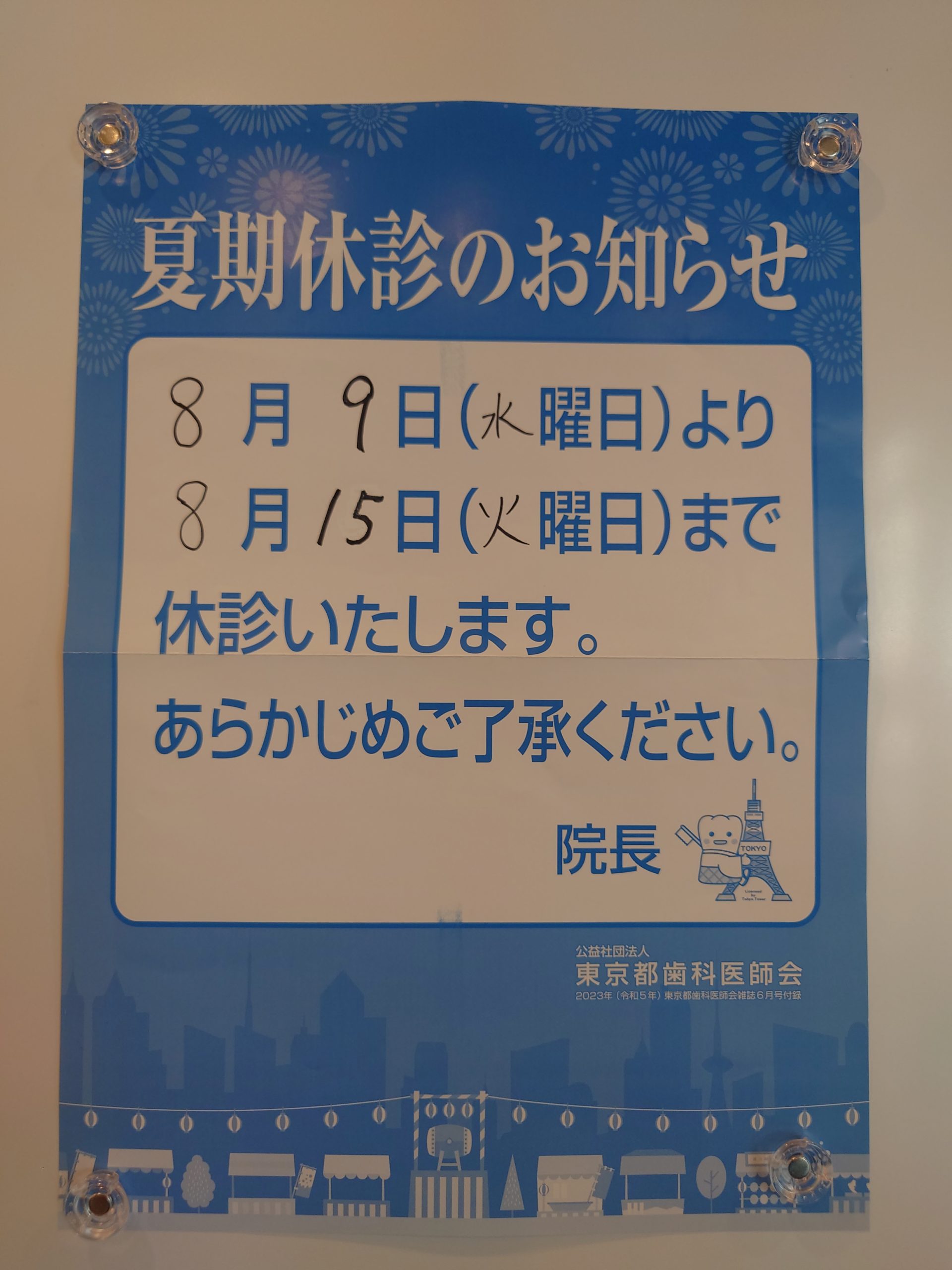 夏期休診のおしらせ