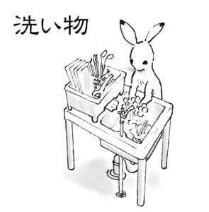 洗い物