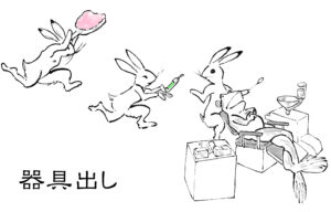 器具出し