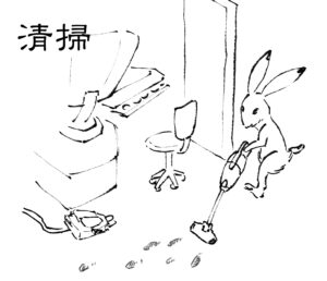 清掃
