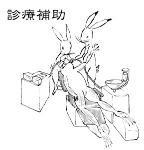 診療補助
