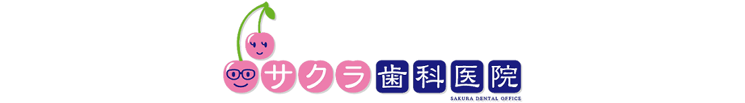 サクラ歯科医院