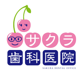 サクラ歯科医院