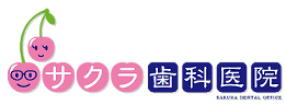 サクラ歯科医院